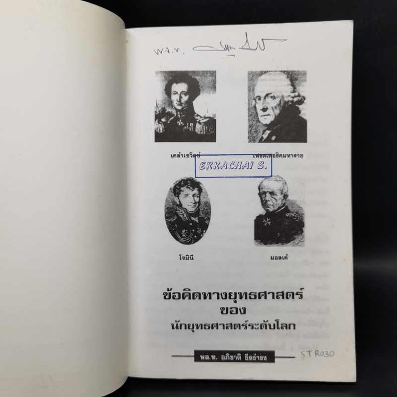 ข้อคิดทางยุทธศาสตร์ของนักยุทธศาสตร์ระดับโลก - พลโทอธิชาติ ธีรธำรง