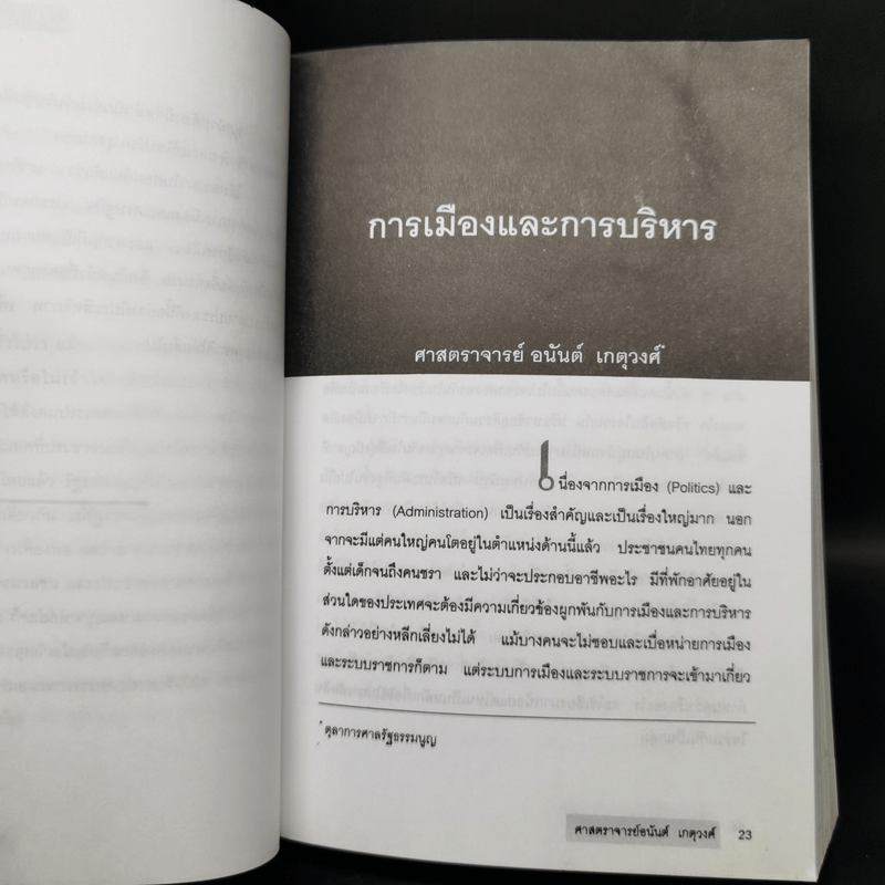 รวมบทความทางวิชาการ 50 ปี คณะรัฐศาสตร์ มหาวิทยาลัยธรรมศาสตร์