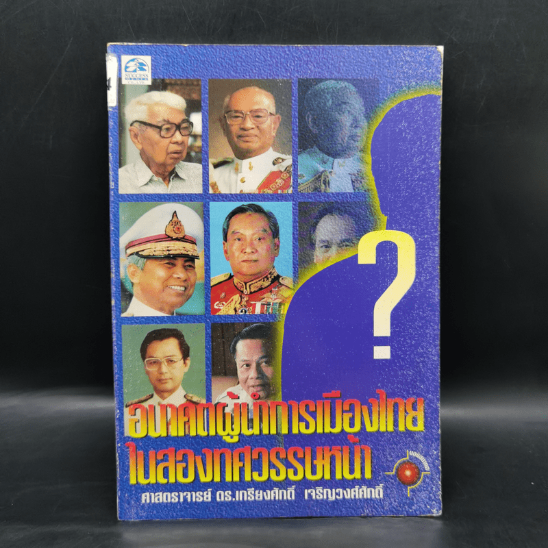 อนาคตผู้นำการเมืองไทยในสองทศวรรษหน้า - ศาสตราจารย์ ดร.เกรียงศักดิ์ เจริญวงศ์ศักดิ์