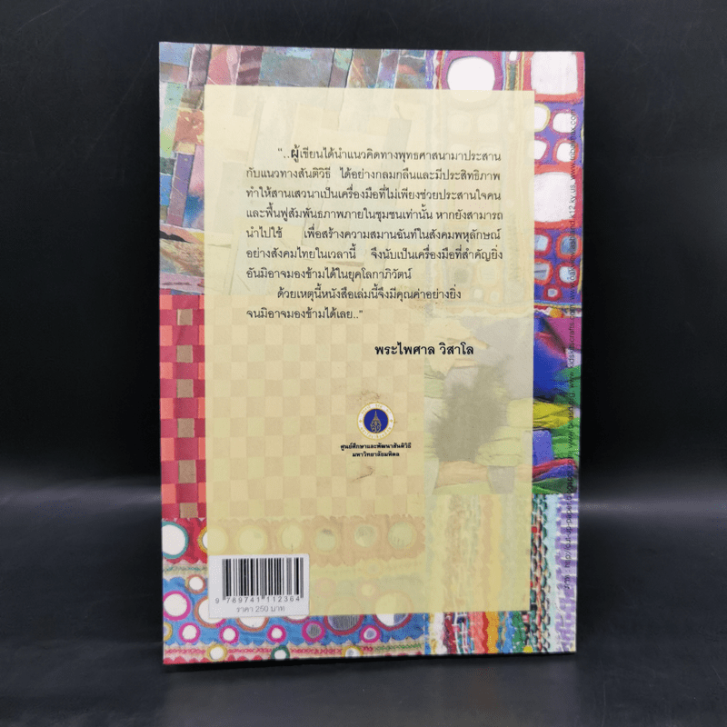 คู่มือการจัดกระบวนการสานเสวนา - ผศ.ดร.ปาริชาด สุวรรณบุบผา