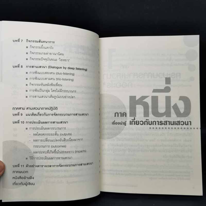 คู่มือการจัดกระบวนการสานเสวนา - ผศ.ดร.ปาริชาด สุวรรณบุบผา