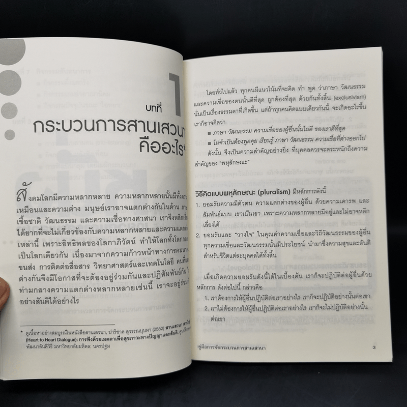 คู่มือการจัดกระบวนการสานเสวนา - ผศ.ดร.ปาริชาด สุวรรณบุบผา