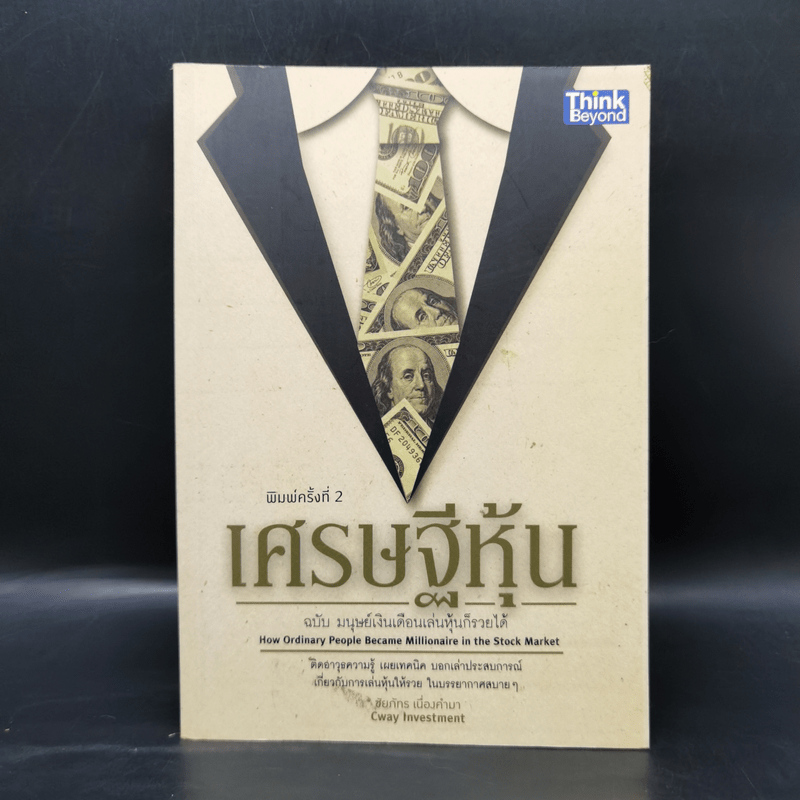 เศรษฐีหุ้น ฉบับมนุษย์เงินเดือนเล่นหุ้นก็รวยได้ - Cway Investment