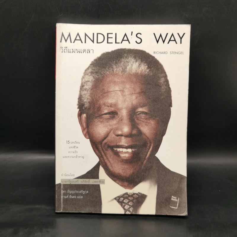 Mandela's Way วิถีแมนเดลา - Richard Stengel