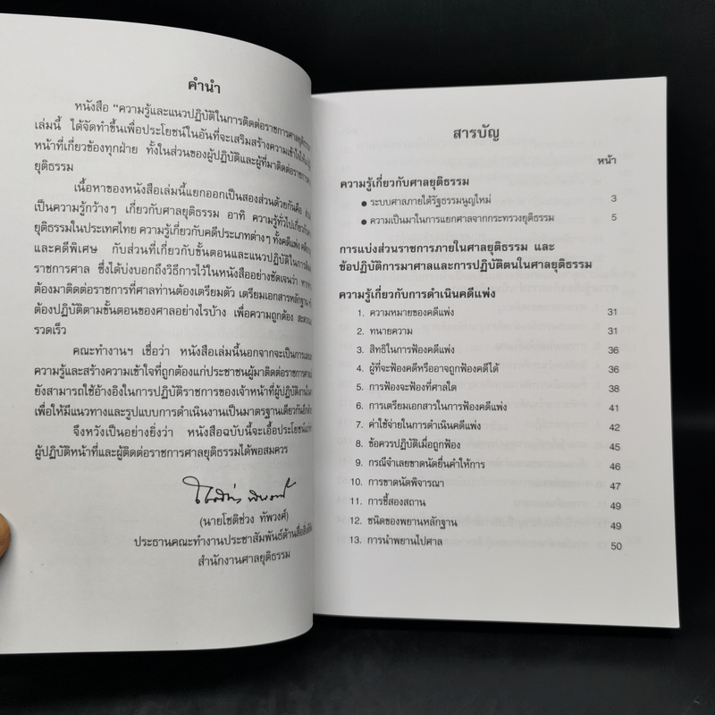 ความรู้และแนวปฏิบัติในการติดต่อราชการศาลยุติธรรม