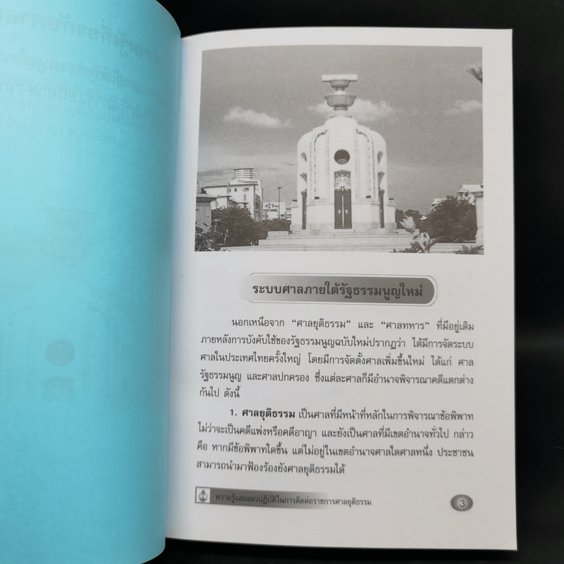 ความรู้และแนวปฏิบัติในการติดต่อราชการศาลยุติธรรม