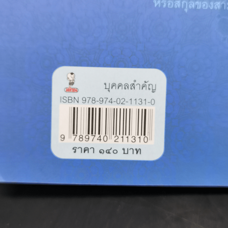 พระญาติ ราชสกุล กรุงรัตนโกสินทร์ - เล็ก พงษ์สมัครไทย