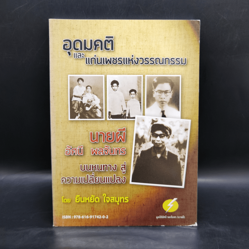 อุดมคติและแก่นเพชรแห่งวรรณกรรม - ยืนหยัด ใจสมุทร