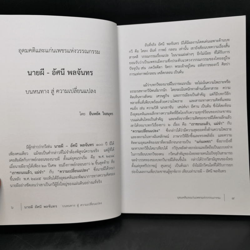 อุดมคติและแก่นเพชรแห่งวรรณกรรม - ยืนหยัด ใจสมุทร