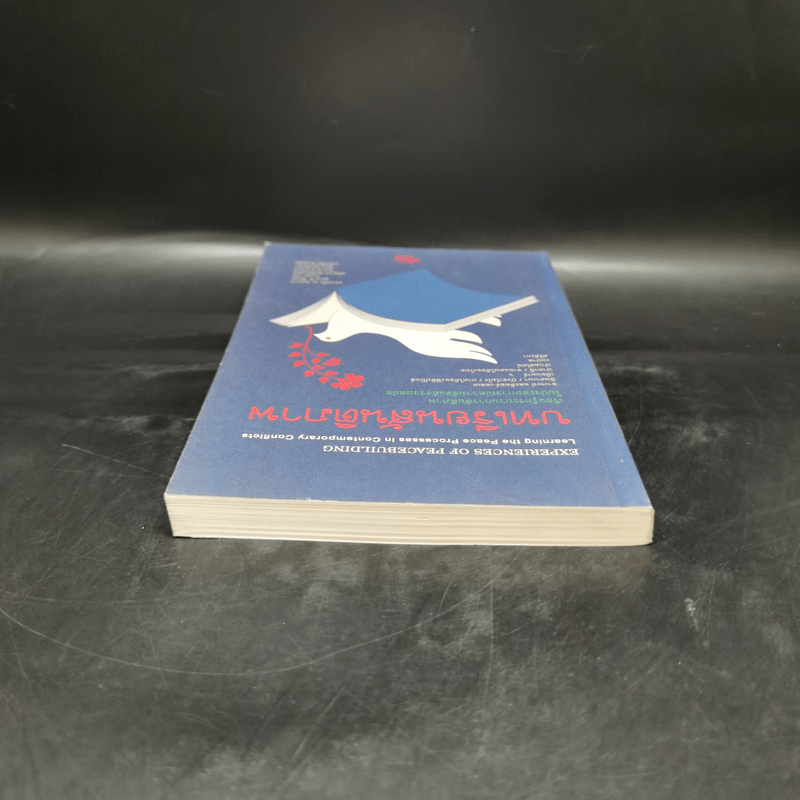 บทเรียนสันติภาพ เรียนรู้กระบวนการสันติภาพในประสบการณ์ความขัดแย้งร่วมสมัย
