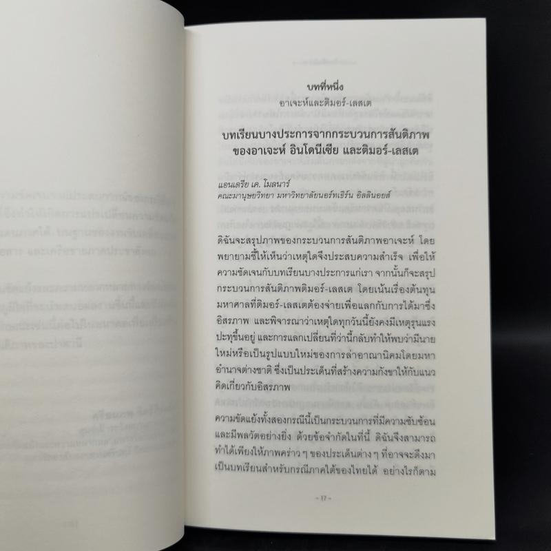 บทเรียนสันติภาพ เรียนรู้กระบวนการสันติภาพในประสบการณ์ความขัดแย้งร่วมสมัย