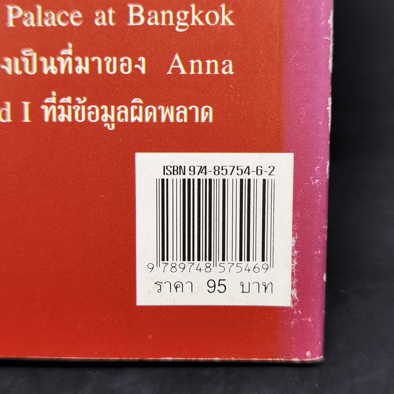 แหม่มแอนนา - พลาดิศัย สิทธิธัญกิจ