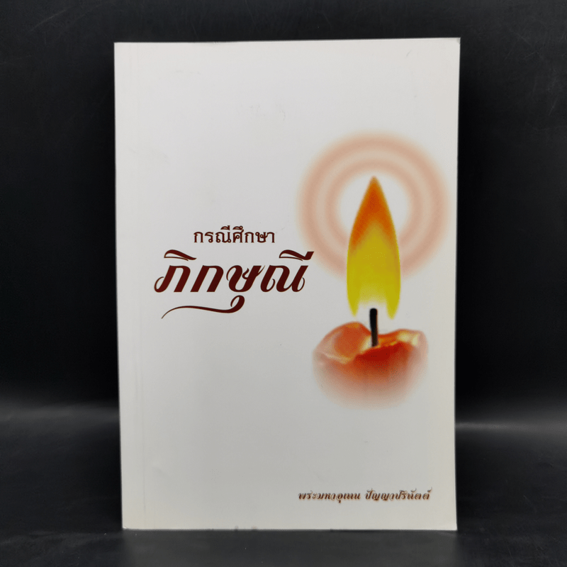 กรณีศึกษาภิกษุณี - พระมหาอุเทน ปัญญาปริทัตต์