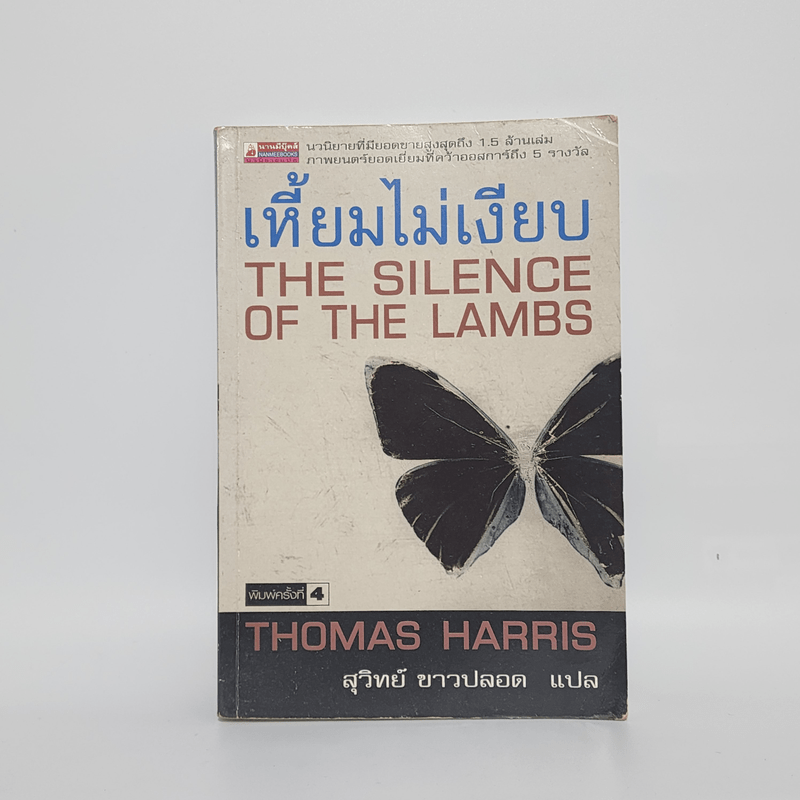 เหี้ยมไม่เงียบ The Silence of the Lambs - Thomas Harris, สุวิทย์ ขาวปลอด