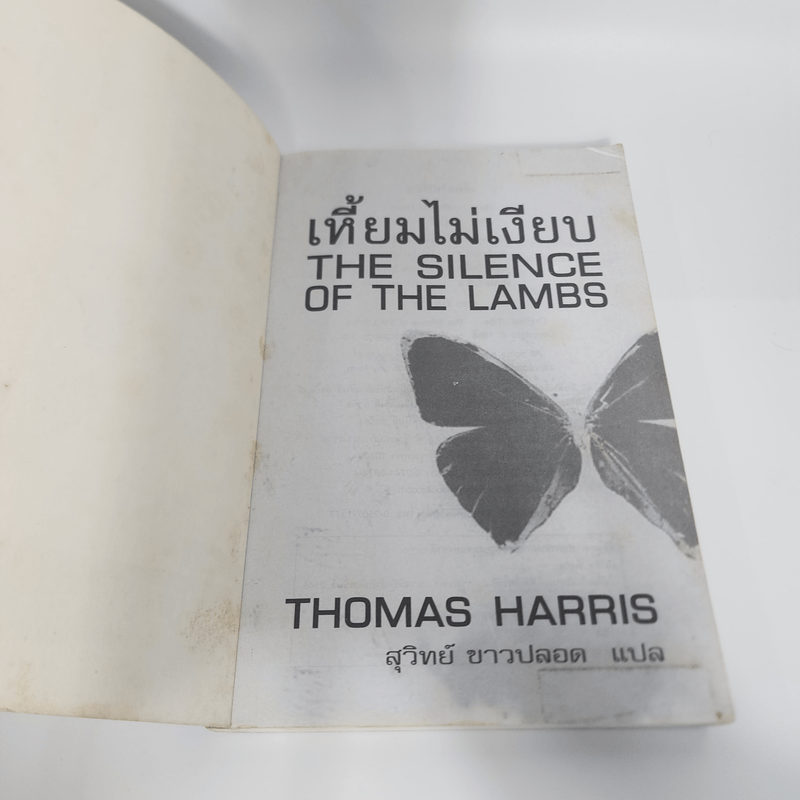 เหี้ยมไม่เงียบ The Silence of the Lambs - Thomas Harris, สุวิทย์ ขาวปลอด