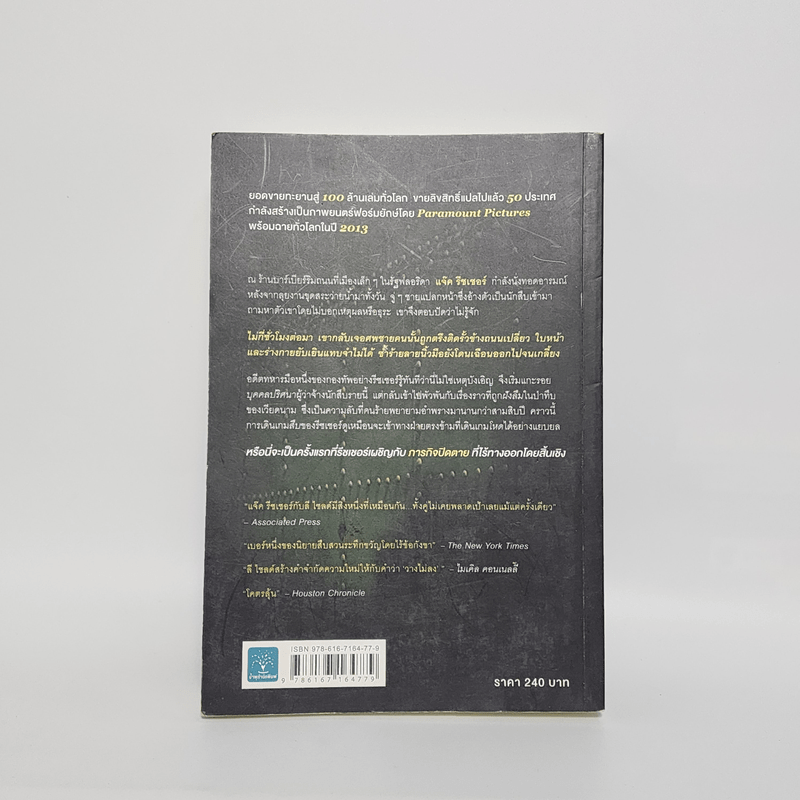 ภารกิจปิดตาย Tripwire - Lee Child, โรจนา นาเจริญ