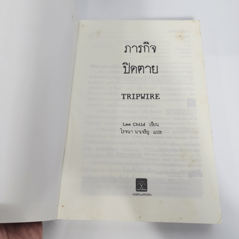 ภารกิจปิดตาย Tripwire - Lee Child, โรจนา นาเจริญ