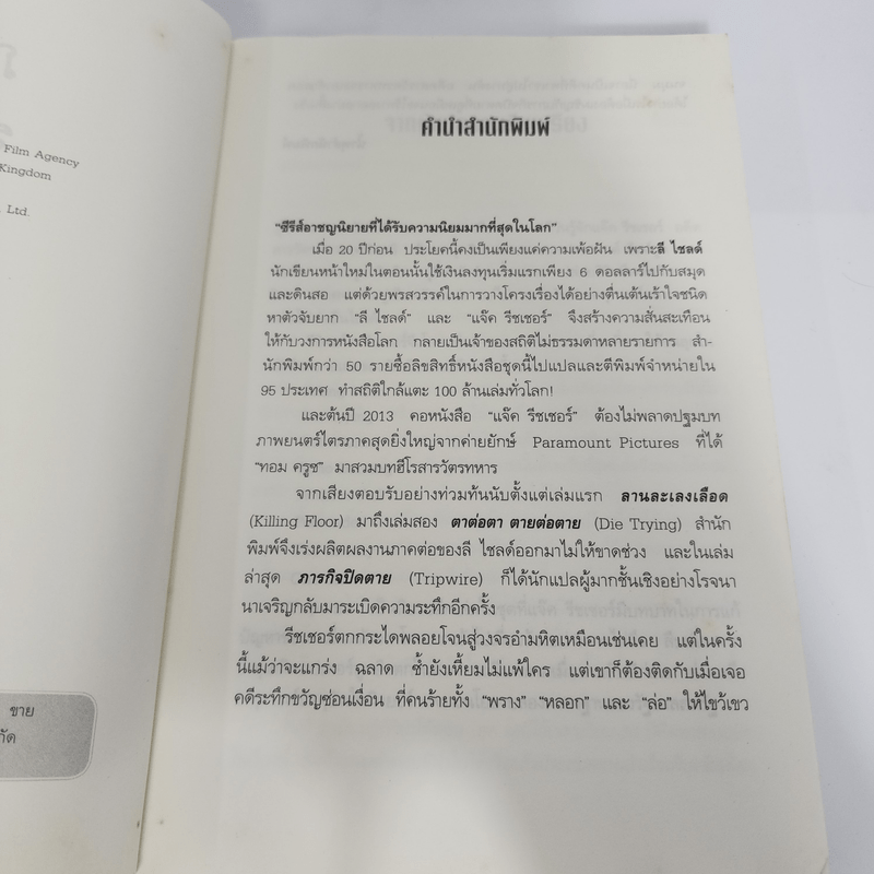 ภารกิจปิดตาย Tripwire - Lee Child, โรจนา นาเจริญ