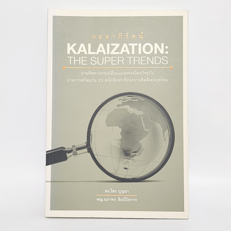 กะลาภิวัตน์ Kalaization: The Super Trends - ดร.ไสว บุญมา