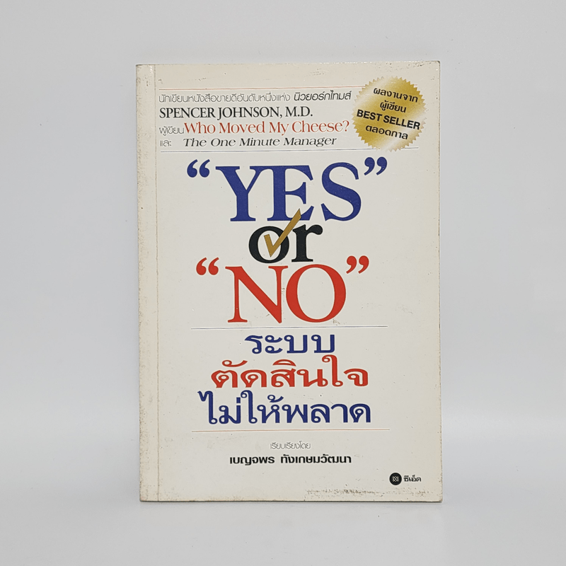 Yes or No ระบบตัดสินใจไม่ให้พลาด - Spencer Johnson, M.D.