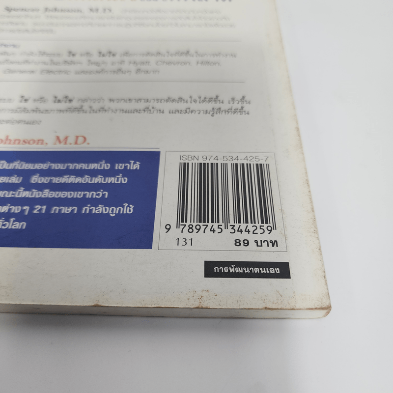 Yes or No ระบบตัดสินใจไม่ให้พลาด - Spencer Johnson, M.D.