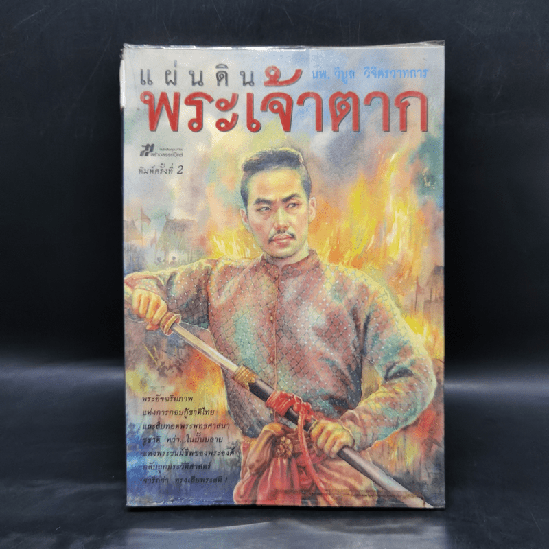 แผ่นดินพระเจ้าตาก - วิบูล วิจิตรวาทการ