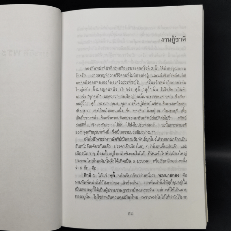 แผ่นดินพระเจ้าตาก - วิบูล วิจิตรวาทการ