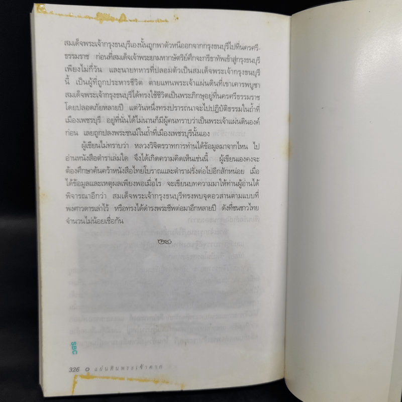 แผ่นดินพระเจ้าตาก - วิบูล วิจิตรวาทการ