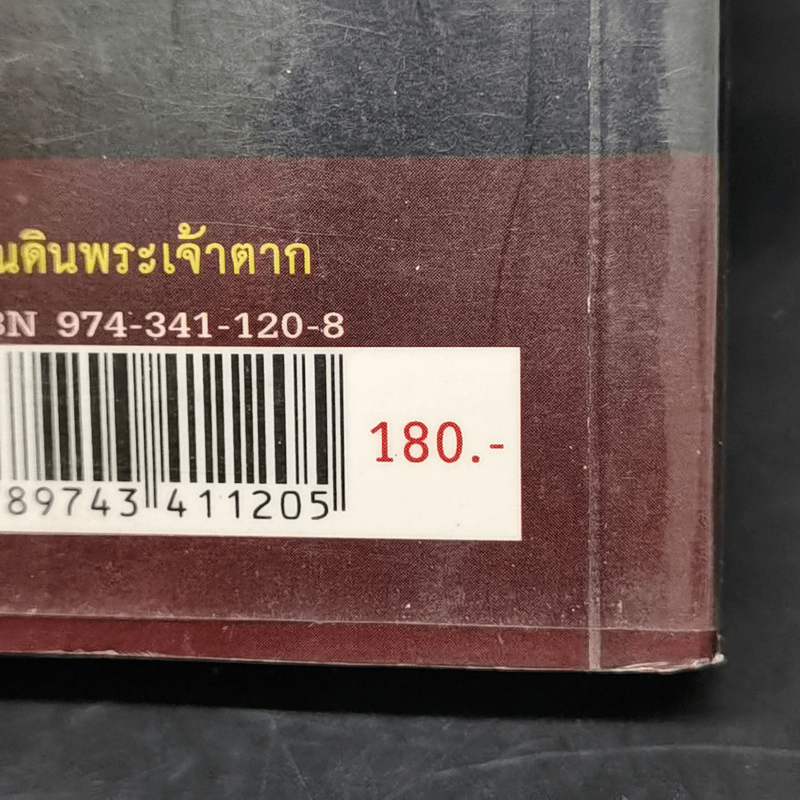 แผ่นดินพระเจ้าตาก - วิบูล วิจิตรวาทการ