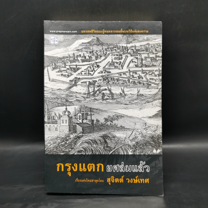 กรุงแตกยศล่มแล้ว - สุจิตต์ วงษ์เทศ