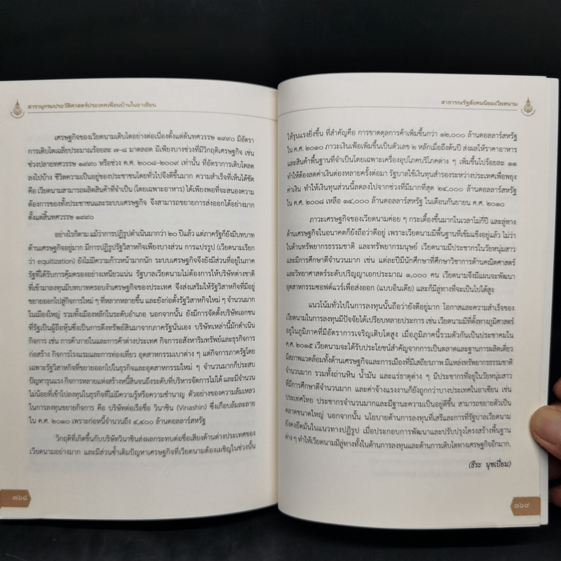 สารานุกรมประวัติศาสตร์ ประเทศเพื่อนบ้านในอาเซียน