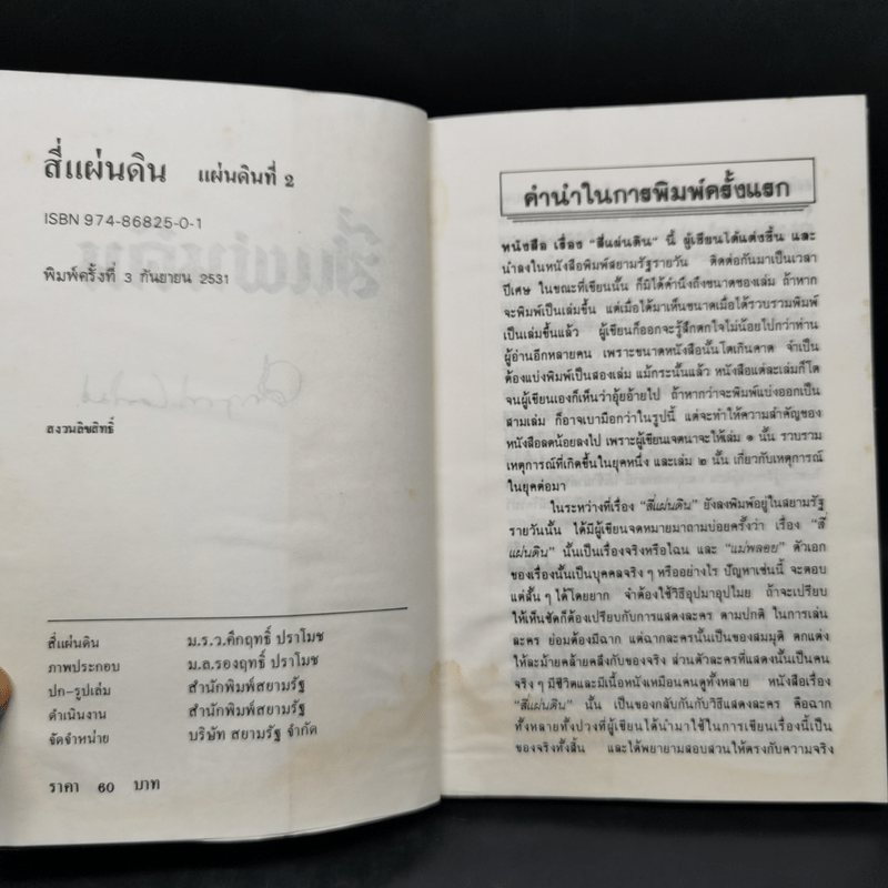 สี่แผ่นดิน 4 เล่มจบ - คึกฤทธิ์ ปราโมช