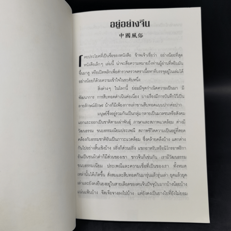 อยู่อย่างจีน - นพรัตน์ ต้นตระกูลรัตน์