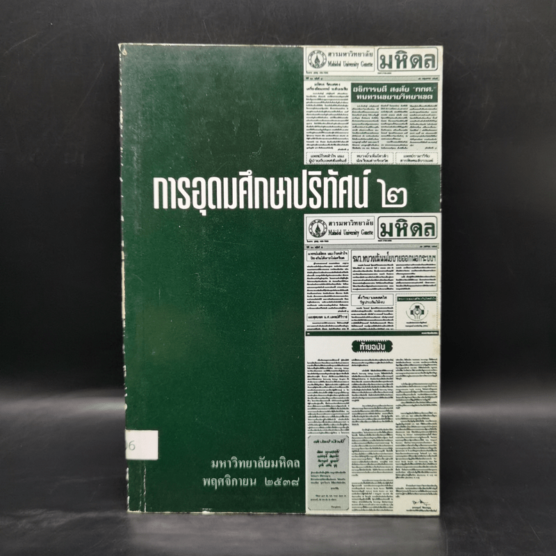 การอุดมศึกษาปริทัศน์ 2 มหาวิทยาลัยมหิดล พ.ย.2538