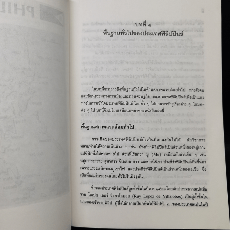 ฟิลิปปินส์: จากสงครามโลกครั้งที่ 2 สู่พลังประชาชน - สีดา สอนศรี