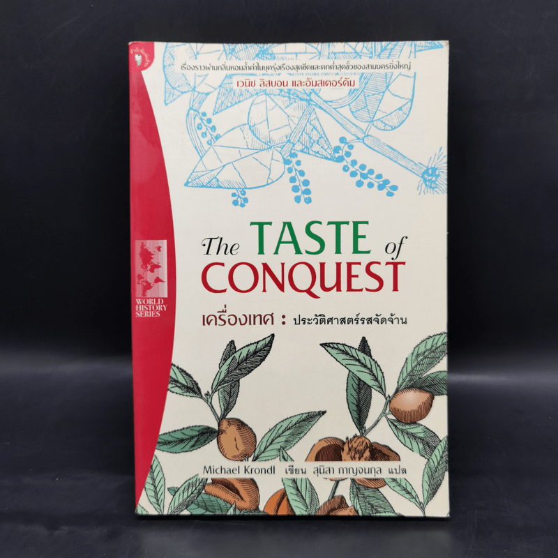 The Taste of Conquest เครื่องเทศ : ประวัติศาสตร์รสจัดจ้าน - สุนิสา กาญจนกุล
