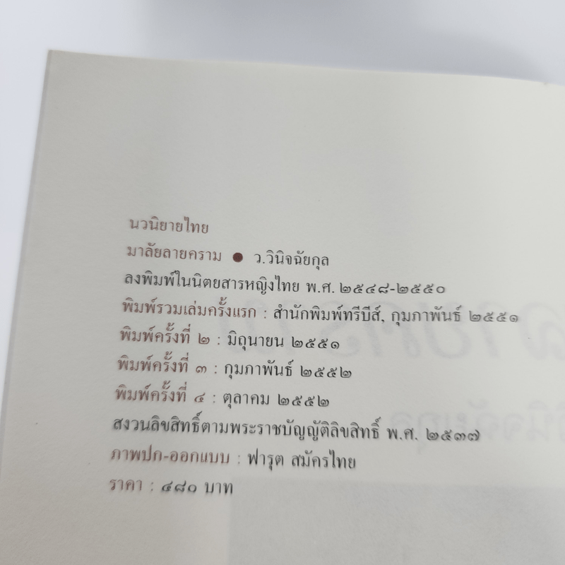 มาลัยลายคราม - ว.วินิจฉัยกุล