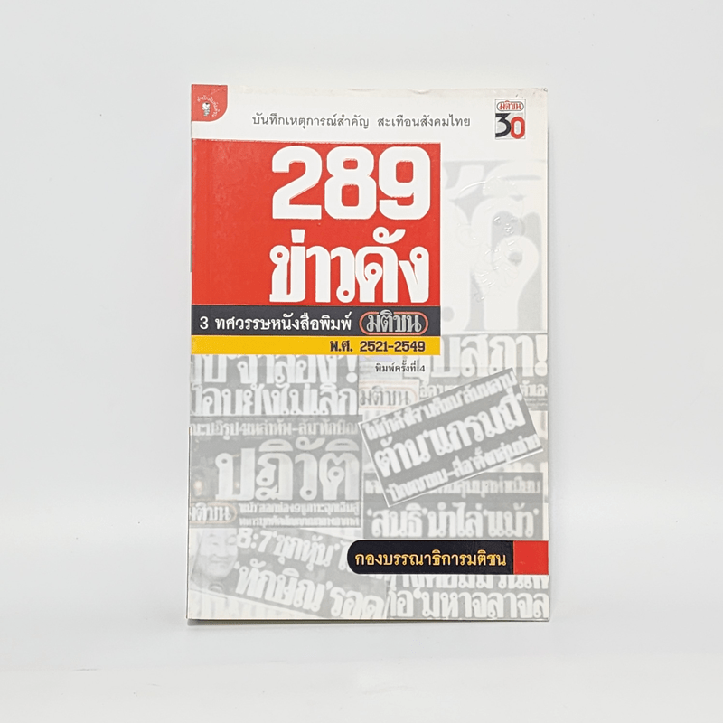 289 ข่าวดัง 3 ทศวรรษหนังสือพิมพ์มติชน พ.ศ.2521-2549