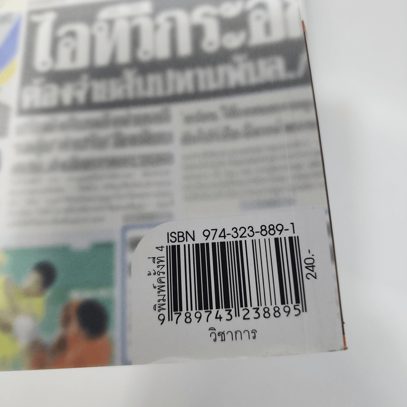 289 ข่าวดัง 3 ทศวรรษหนังสือพิมพ์มติชน พ.ศ.2521-2549