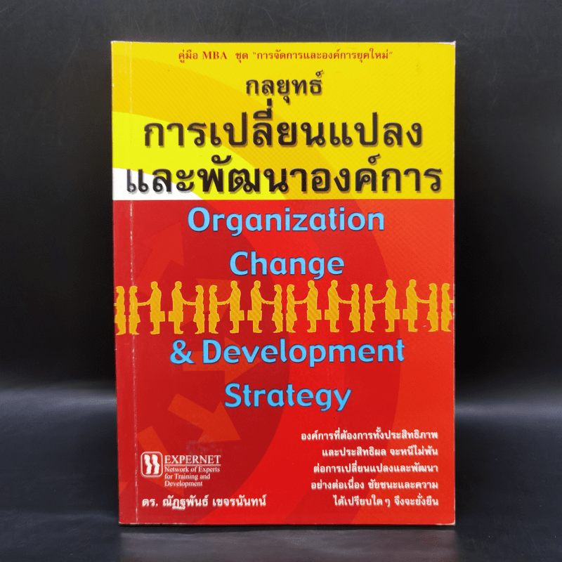 กลยุทธ์การเปลี่ยนแปลงและพัฒนาองค์การ - ดร.ณัฏฐพันธ์ เขจรนันทน์