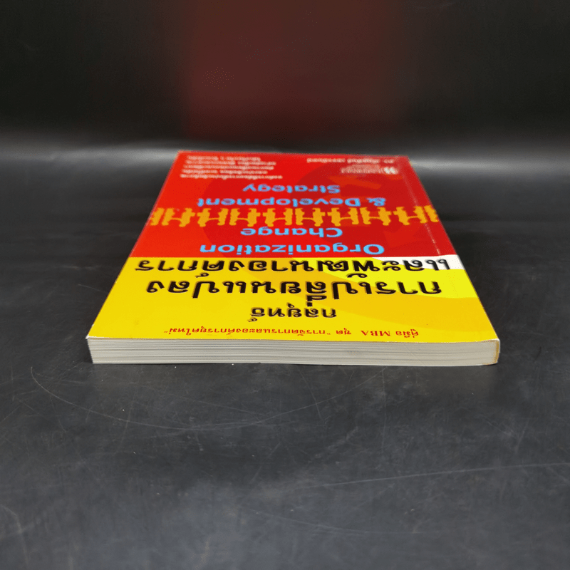 กลยุทธ์การเปลี่ยนแปลงและพัฒนาองค์การ - ดร.ณัฏฐพันธ์ เขจรนันทน์