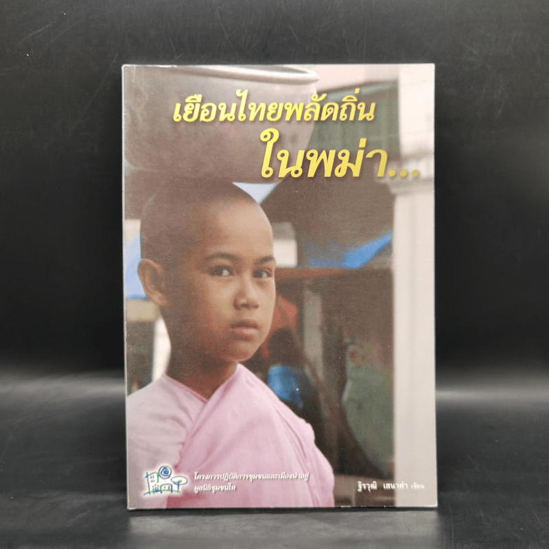 เยือนไทยพลัดถิ่นในพม่า - ฐิรวุฒิ เสนาคำ