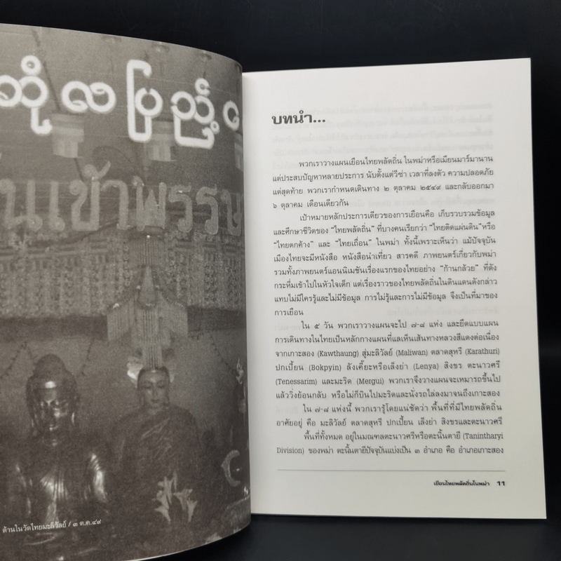 เยือนไทยพลัดถิ่นในพม่า - ฐิรวุฒิ เสนาคำ