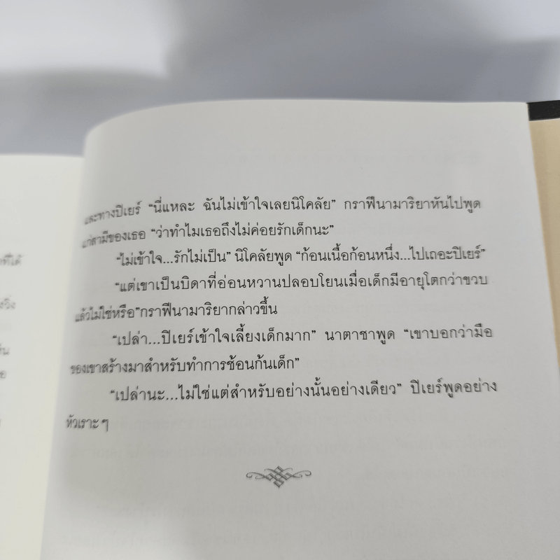 สงครามและสันติภาพ - ลีโอ ตอลสตอย