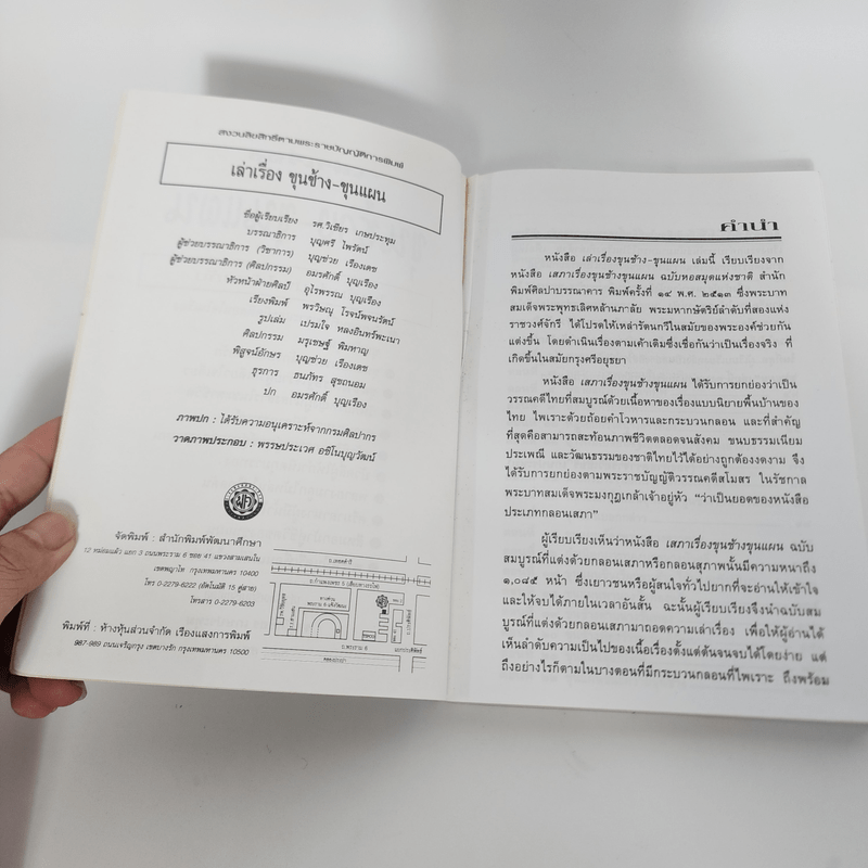 เล่าเรื่องขุนช้าง-ขุนแผน - รศ.วิเชียร เกษประทุม