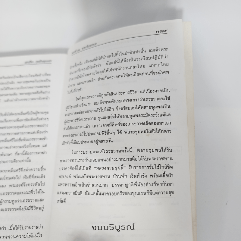 เล่าเรื่องขุนช้าง-ขุนแผน - รศ.วิเชียร เกษประทุม