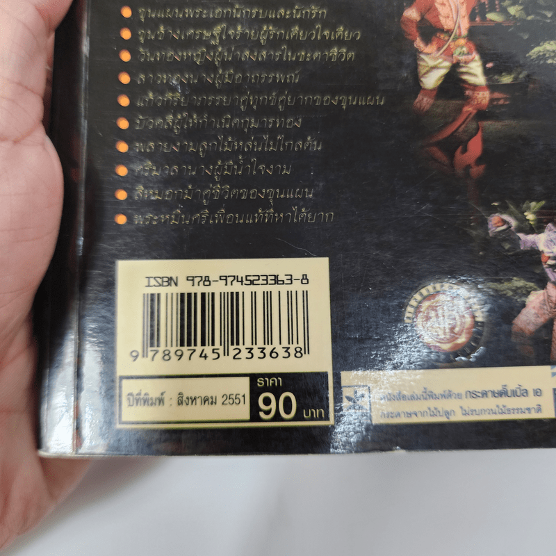 เล่าเรื่องขุนช้าง-ขุนแผน - รศ.วิเชียร เกษประทุม