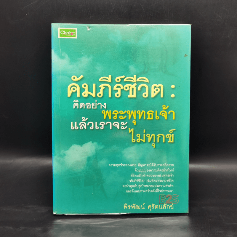 คัมภีร์ชีวิต: คิดอย่างพระพุทธเจ้า แล้วเราจะไม่ทุกข์ - พิรพัฒน์ ศุรัตนลักข์