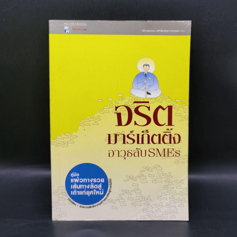 จริตมาร์เก็ตติ้ง อาวุธลับ SMEs - ผศ.ดร. ชวนะ มหิทธิชาติกุล-ภวกานันท์