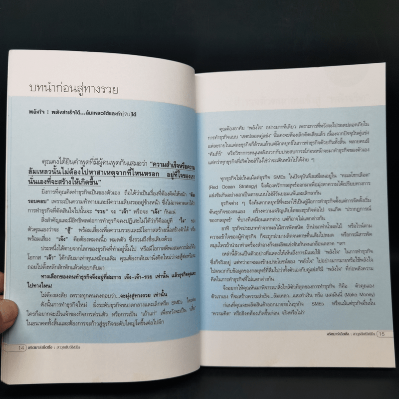 จริตมาร์เก็ตติ้ง อาวุธลับ SMEs - ผศ.ดร. ชวนะ มหิทธิชาติกุล-ภวกานันท์